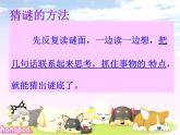 湘藝版音樂(lè)三年級(jí)上冊(cè)第一課 （演唱）猜謎謠 課件 教案 (2)
