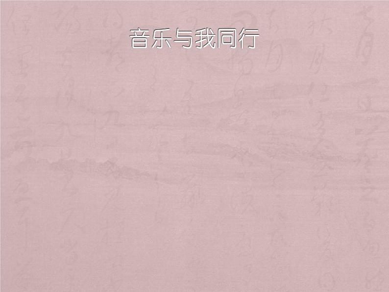 音乐与我同行PPT课件免费下载01