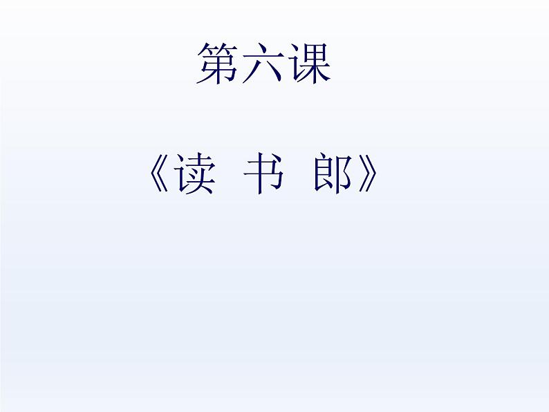 （演唱）读书郎 课件 (2)第1页