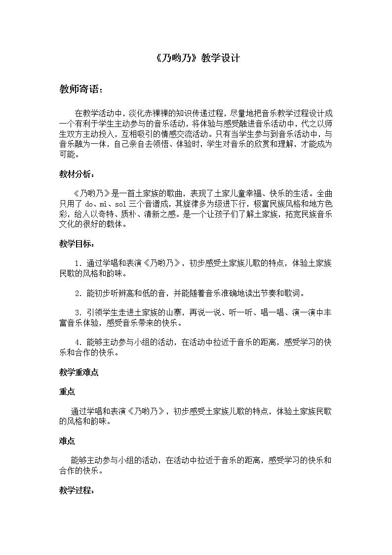 湘文艺版三年级音乐上册 第3课《（演唱）乃哟乃》教学设计01