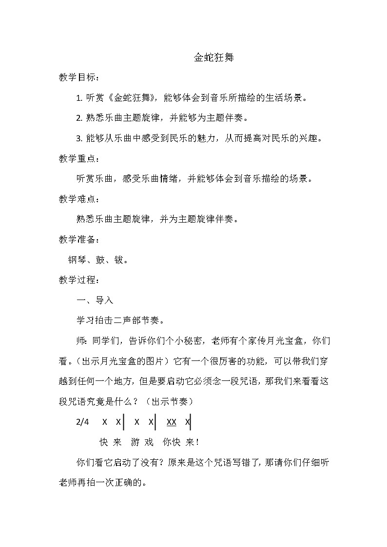 三年级上册音乐教案- 第八课 （听赏）金蛇狂舞湘艺版第1页