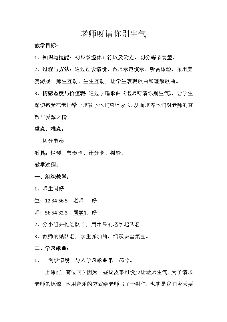 湘文艺版三年级音乐上册第2课《（演唱）老师呀请你别生气》教学设计第1页