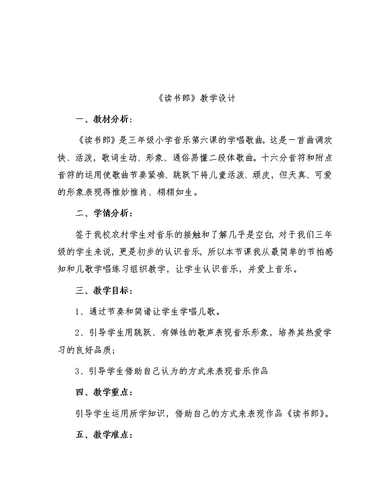 湘文艺版三年级音乐上册第6课《（演唱）读书郎》教学设计第1页