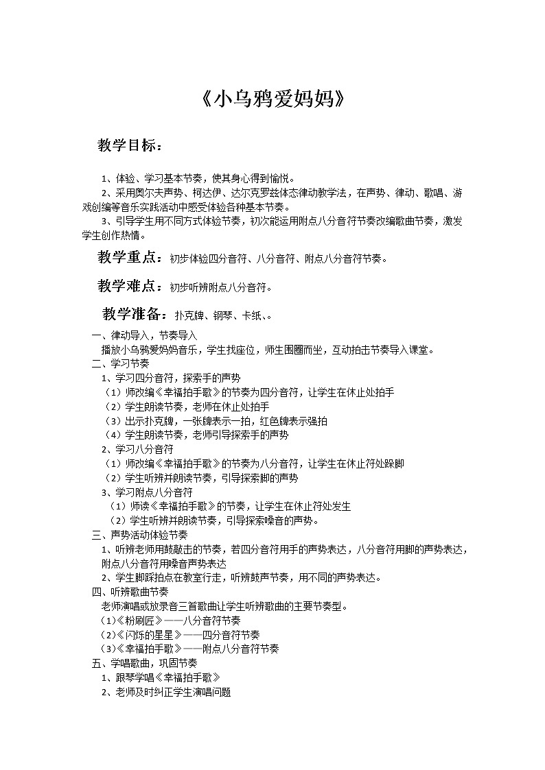 湘文艺版三年级音乐上册第1课《（音乐游戏）小乌鸦爱妈妈》教学设计第1页