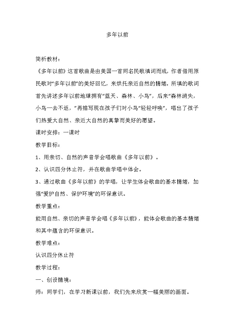 湘文艺版三年级音乐上册第4课《（演唱）多年以前》教学设计01