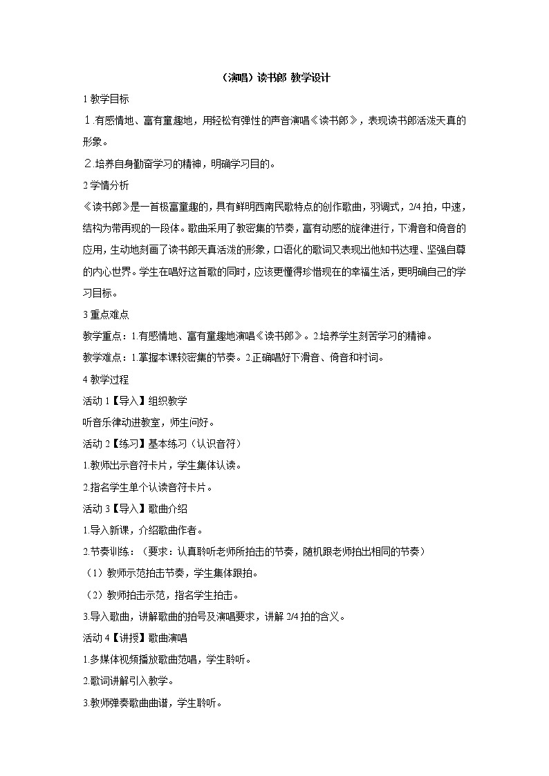 湘艺版音乐三年级上册第六课 （演唱）读书郎 教学设计 (2)01