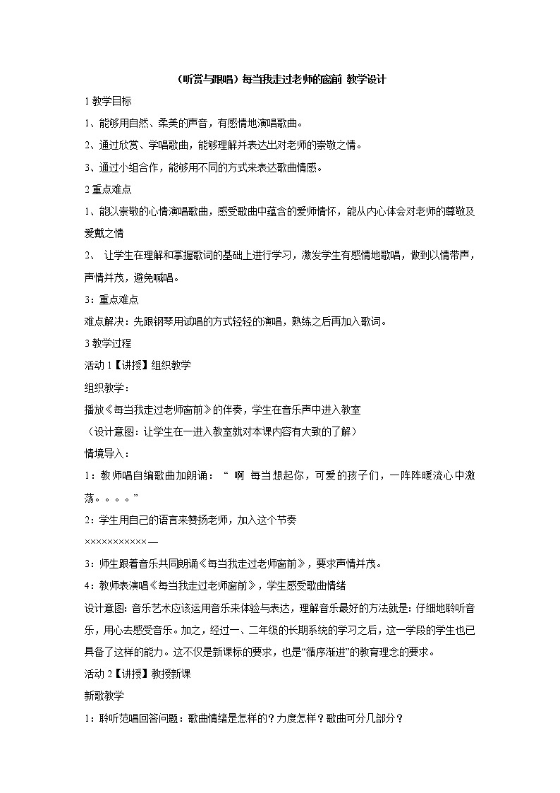 湘艺版音乐三年级上册第二课 （听赏与跟唱）每当我走过老师的窗前 教学设计 (3)第1页