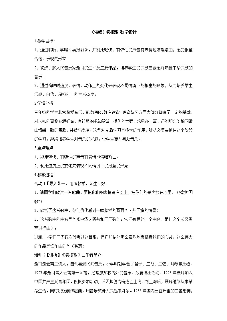 湘艺版音乐三年级上册第八课 （演唱）卖报歌 教学设计 (2)01