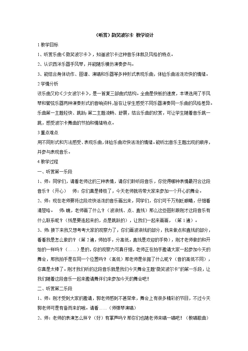 湘艺版音乐三年级上册第九课 （听赏）微笑波尔卡 教学设计 (2)01