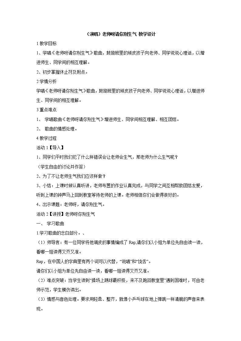 湘艺版音乐三年级上册第二课 （演唱）老师呀请你别生气 教学设计 (3)第1页