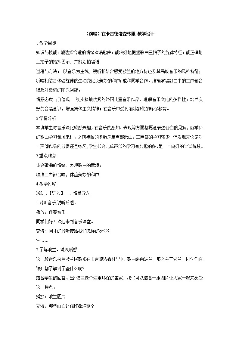湘艺版音乐三年级上册第九课 （演唱）在卡吉德洛森林里 教学设计 (2)01