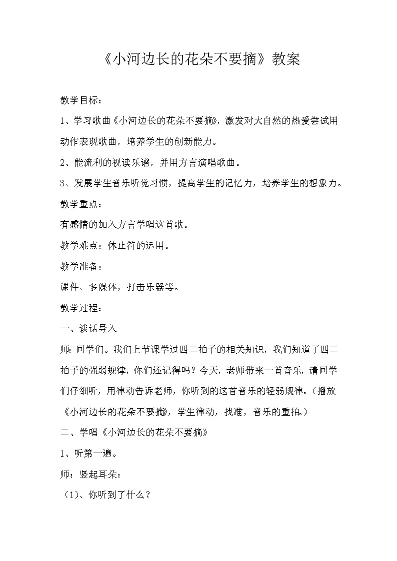 湘艺版 三年级上册音乐  第六课 （读谱唱歌）小河边长的花朵不要摘｜教案第1页