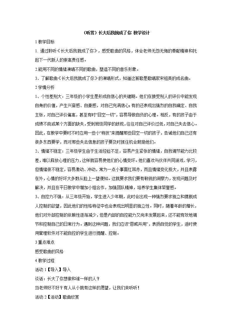 湘艺版音乐三年级上册第二课 （听赏）长大后我就成了你 教学设计 (4)第1页