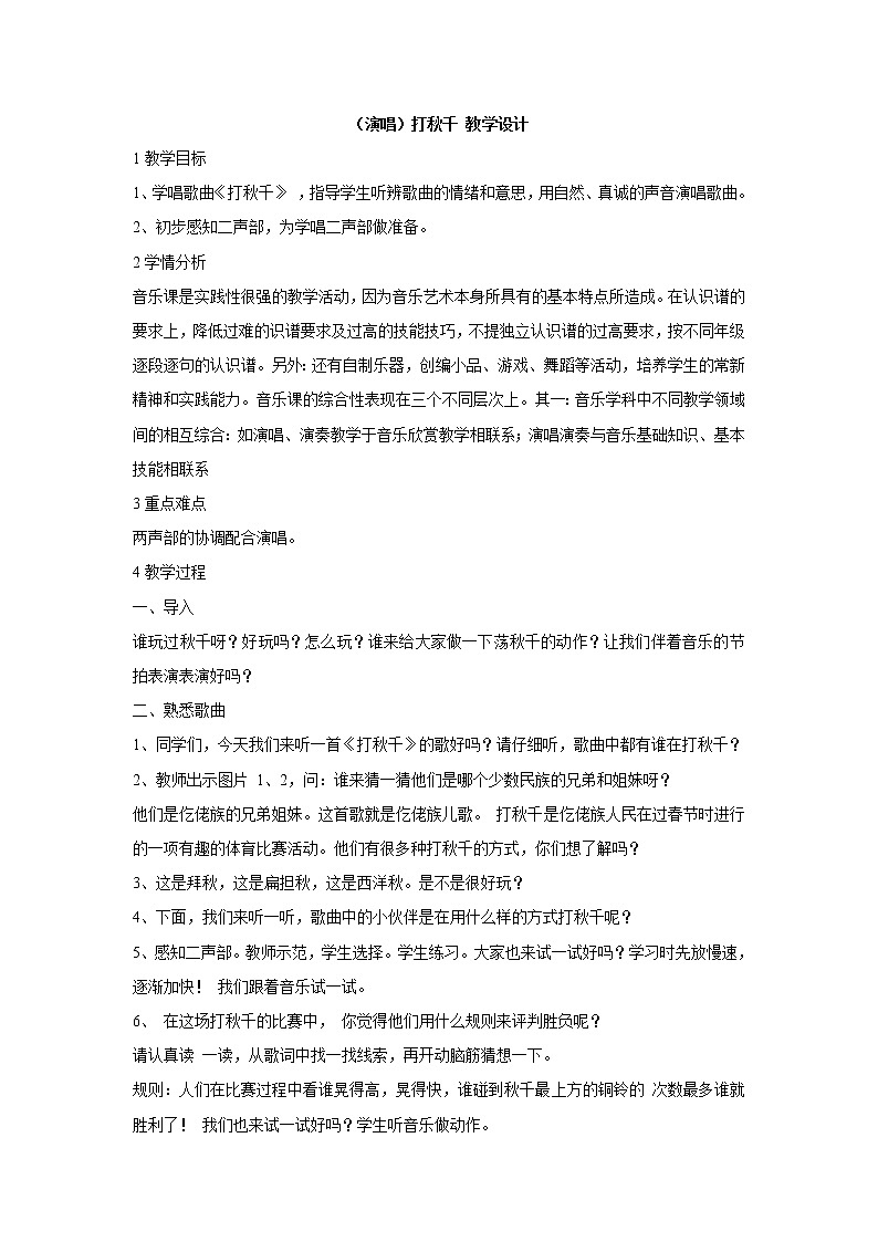 湘艺版音乐三年级上册第七课 （演唱）打秋千 教学设计 (2)第1页
