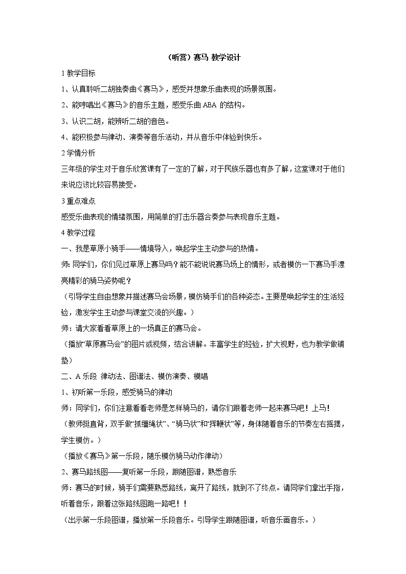 湘艺版音乐三年级上册第七课 （听赏）赛马 教学设计 (2)第1页