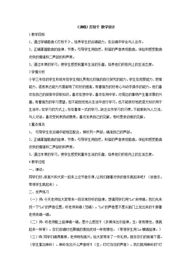 湘艺版音乐三年级上册第七课 （演唱）打秋千 教学设计 (1)01