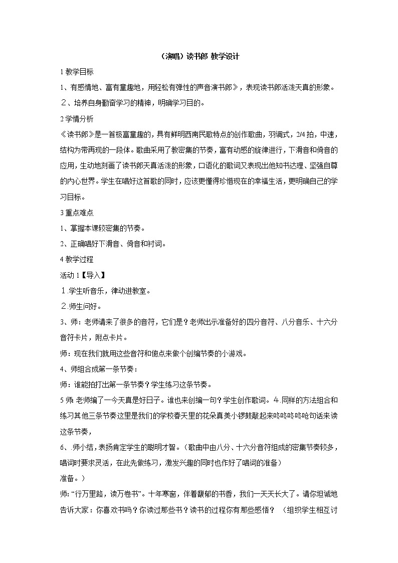 湘艺版音乐三年级上册第六课 （演唱）读书郎 教学设计 (4)01