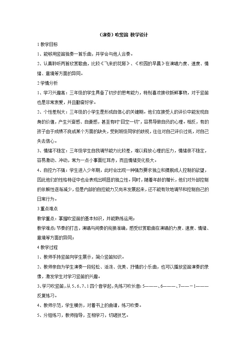 湘艺版音乐三年级上册第六课 （演奏）吹竖笛 教学设计 (1)第1页