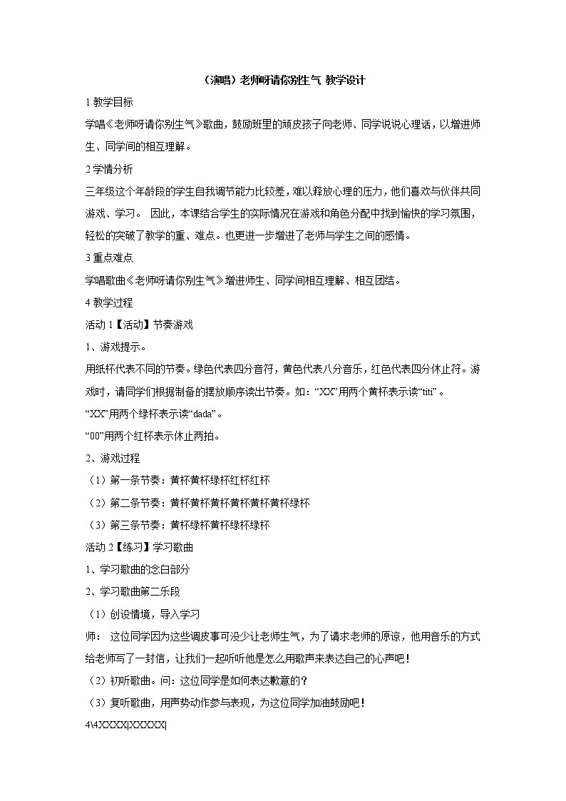 湘艺版音乐三年级上册第二课 （演唱）老师呀请你别生气 教学设计 (4)01