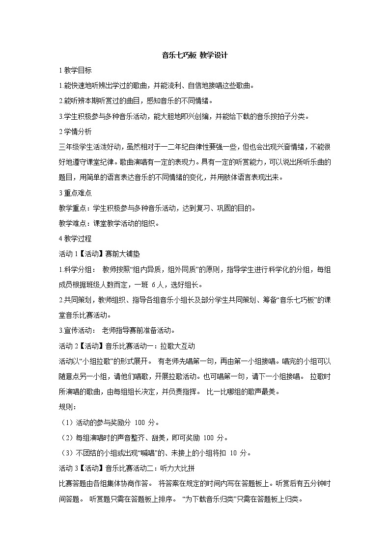 湘艺版音乐三年级上册第十二课 音乐七巧板 教学设计 (1)01