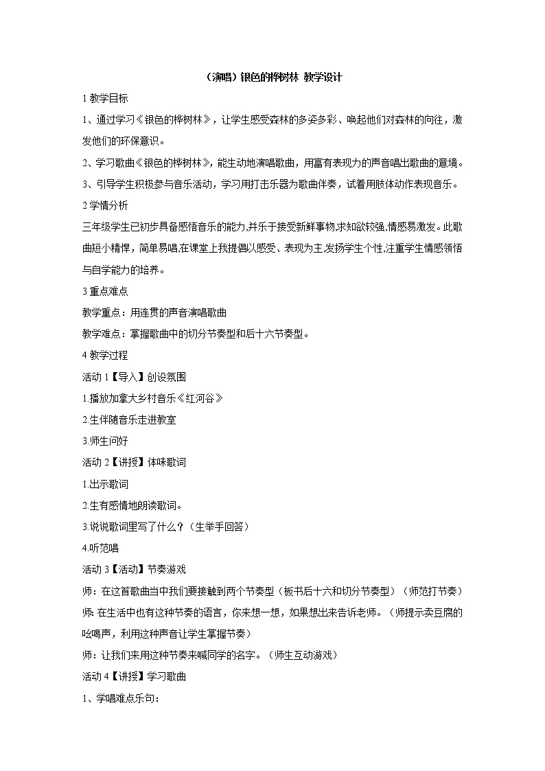 湘艺版音乐三年级上册第十课 （演唱）银色的桦树林 教学设计 (1)01