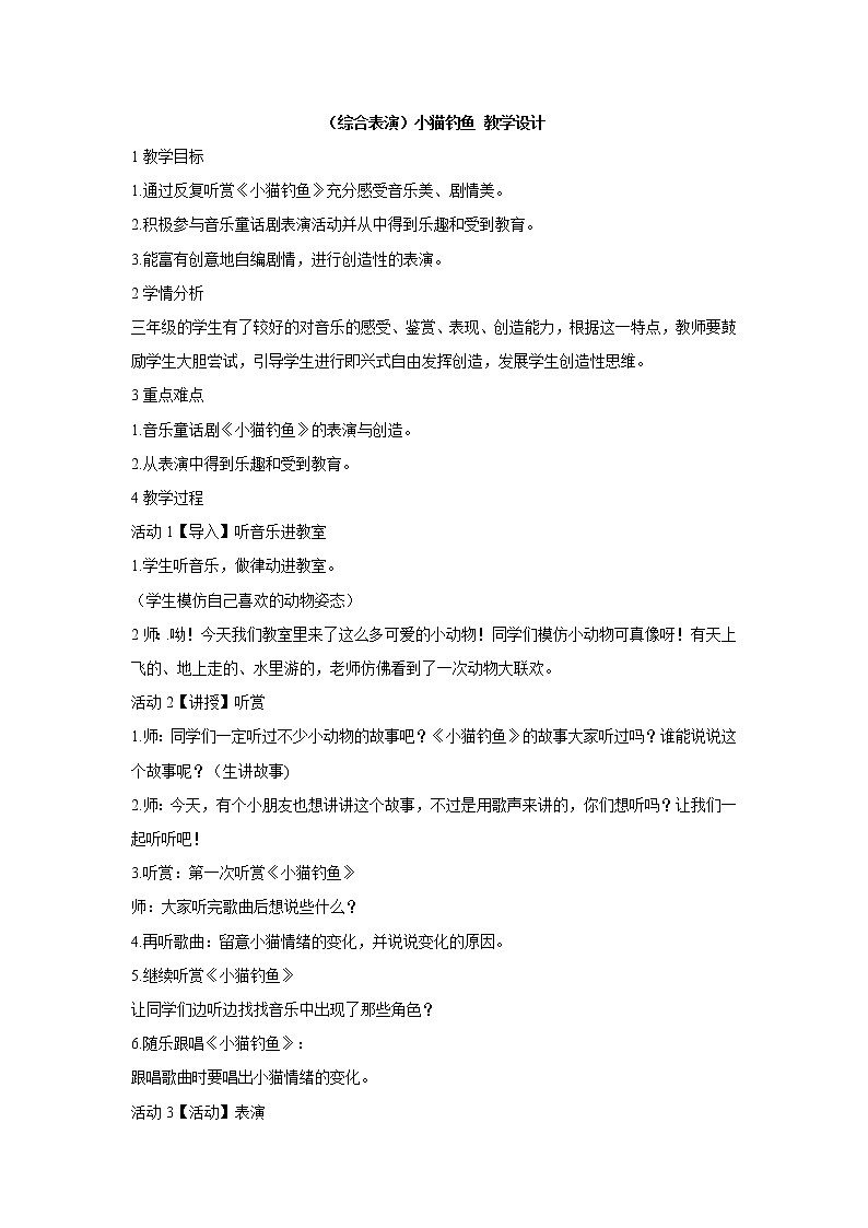 湘艺版音乐三年级上册第五课 （综合表演）小猫钓鱼 教学设计 (1)01