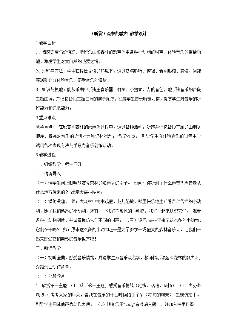 湘艺版音乐三年级上册第四课 （听赏）森林的歌声 教学设计 (4)01