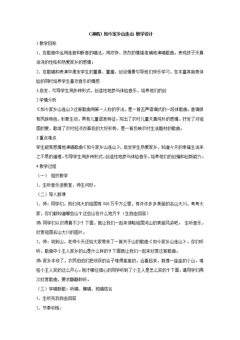 湘艺版音乐三年级上册第十一课 （演唱）如今家乡山连山 教学设计 (2)01