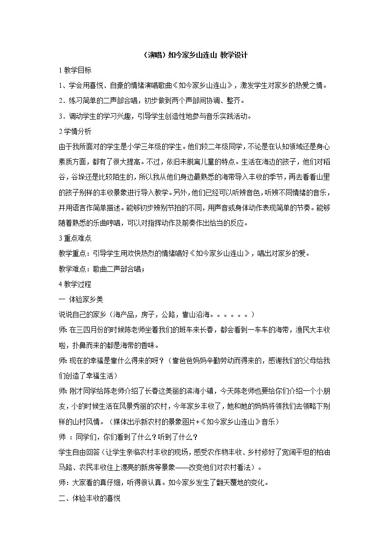 湘艺版音乐三年级上册第十一课 （演唱）如今家乡山连山 教学设计 (1)01