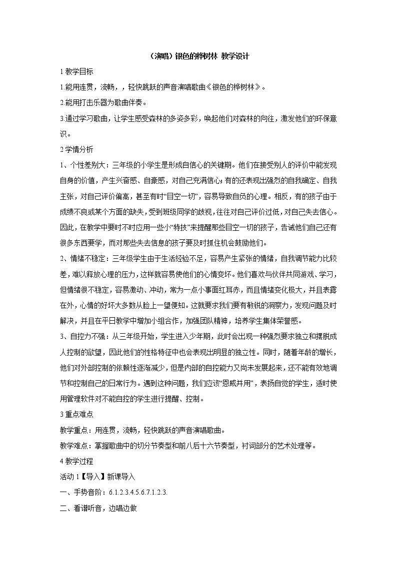 湘艺版音乐三年级上册第十课 （演唱）银色的桦树林 教学设计 (4)第1页