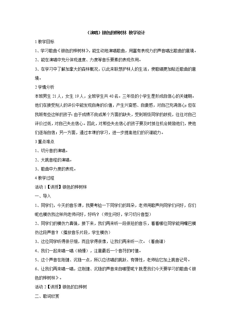 湘艺版音乐三年级上册第十课 （演唱）银色的桦树林 教学设计 (3)第1页