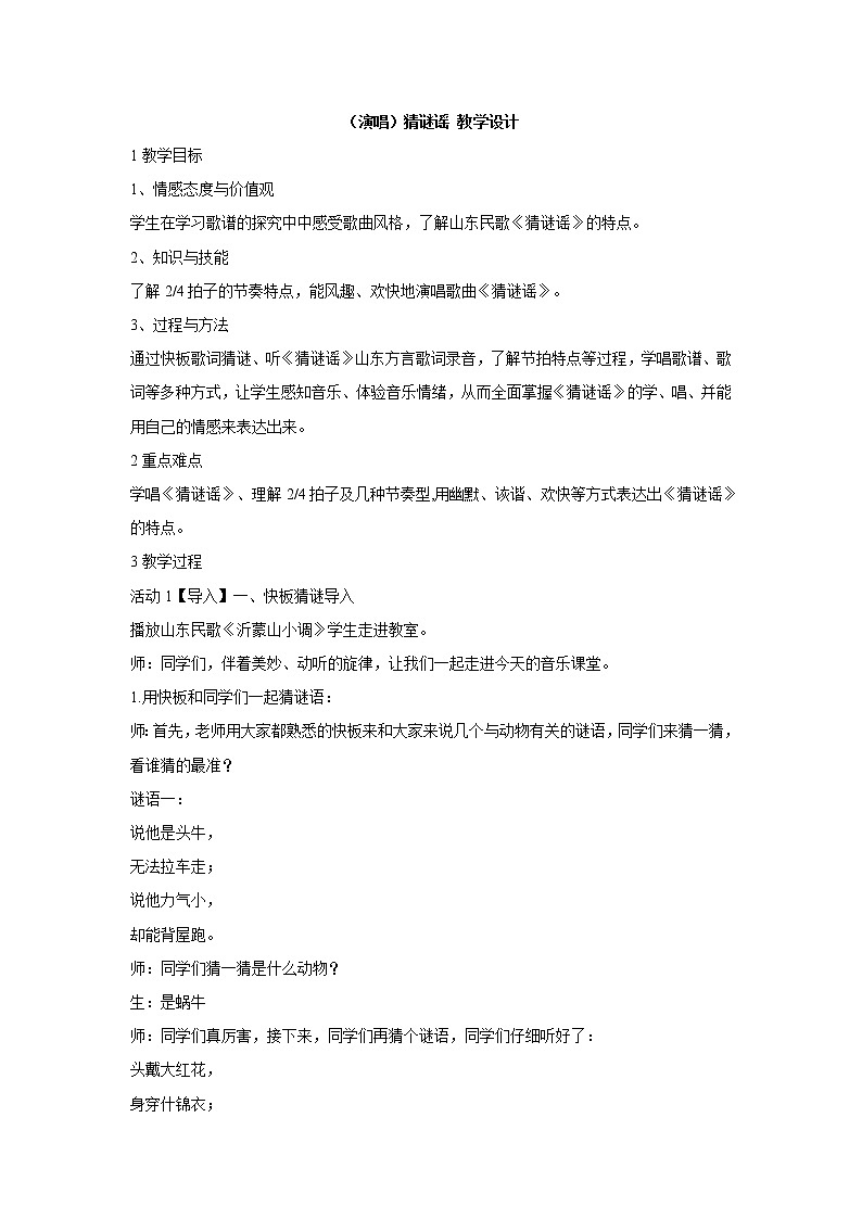 湘艺版音乐三年级上册第一课 （演唱）猜谜谣 教学设计 (4)第1页
