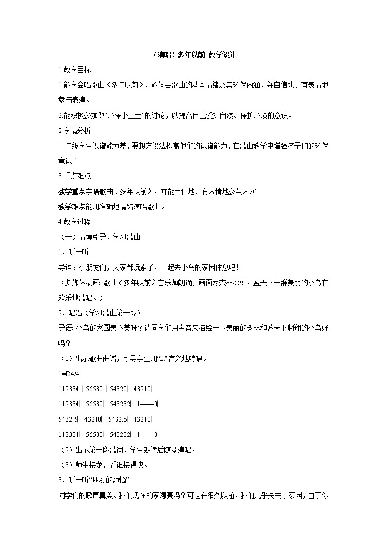湘艺版音乐三年级上册第四课 （演唱）多年以前 教学设计 (2)01