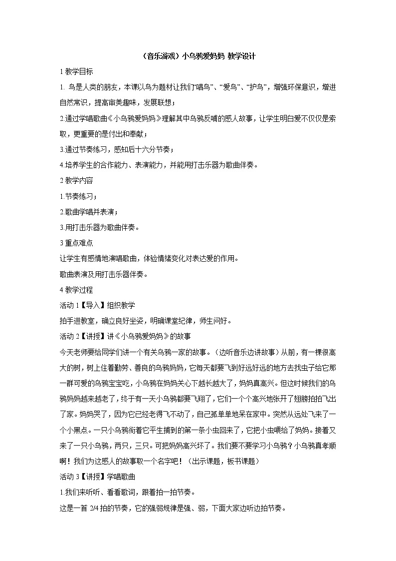 湘艺版音乐三年级上册第一课 （音乐游戏）小乌鸦爱妈妈 教学设计 (5)第1页