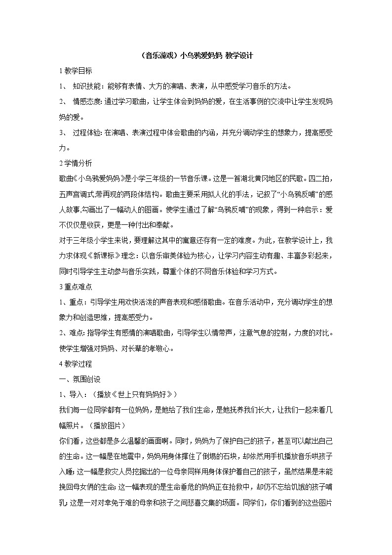 湘艺版音乐三年级上册第一课 （音乐游戏）小乌鸦爱妈妈 教学设计 (2)第1页