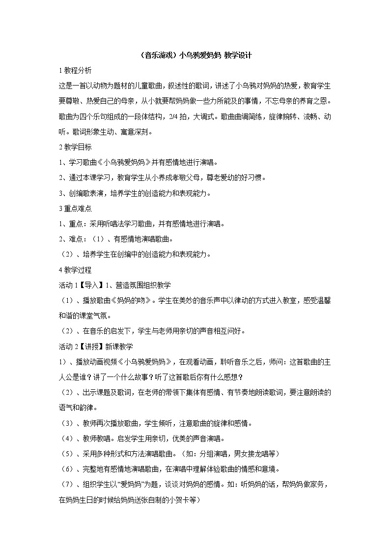 湘艺版音乐三年级上册第一课 （音乐游戏）小乌鸦爱妈妈 教学设计 (4)第1页