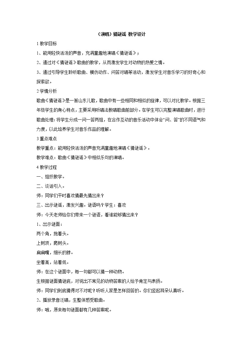 湘艺版音乐三年级上册第一课 （演唱）猜谜谣 教学设计 (1)01