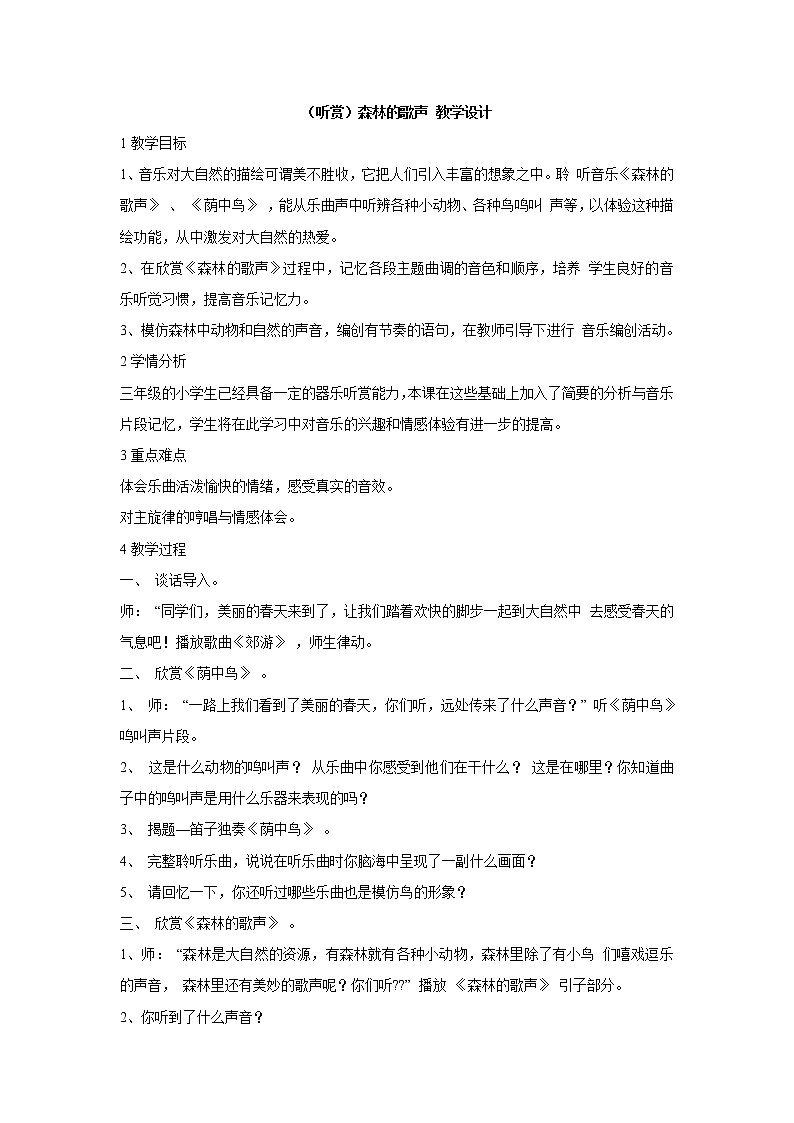 湘艺版音乐三年级上册第四课 （听赏）森林的歌声 教学设计 (1)01