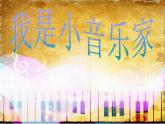 湘艺版音乐三年级下册第八课 （演唱）我是小音乐家 课件 教案 (2)