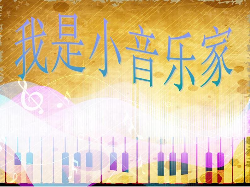 （演唱）我是小音乐家 课件 (2)第1页