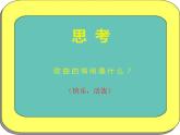 湘藝版音樂三年級下冊第八課 （演唱）我是小音樂家 課件 教案 (2)
