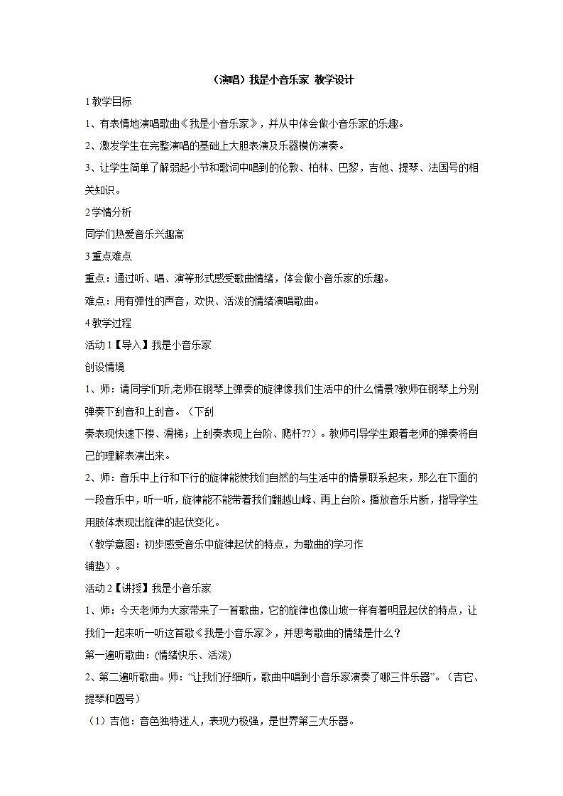 （演唱）我是小音乐家 教学设计 (2)第1页
