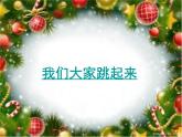 湘藝版音樂三年級(jí)下冊(cè)第八課 （集體舞）我們大家跳起來(lái) 課件 教案