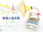 湘艺版音乐三年级下册第八课 （演唱）我是小音乐家 课件 教案 (4)
