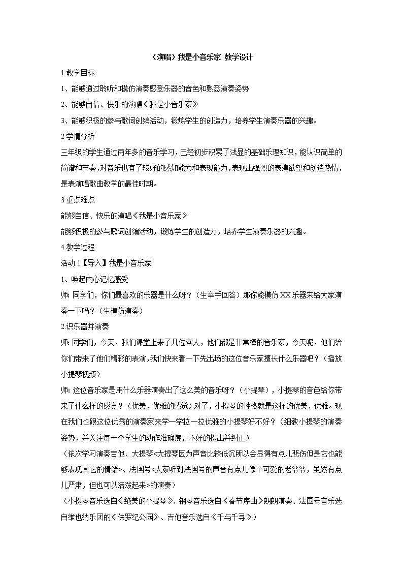 （演唱）我是小音乐家 教学设计 (4)第1页