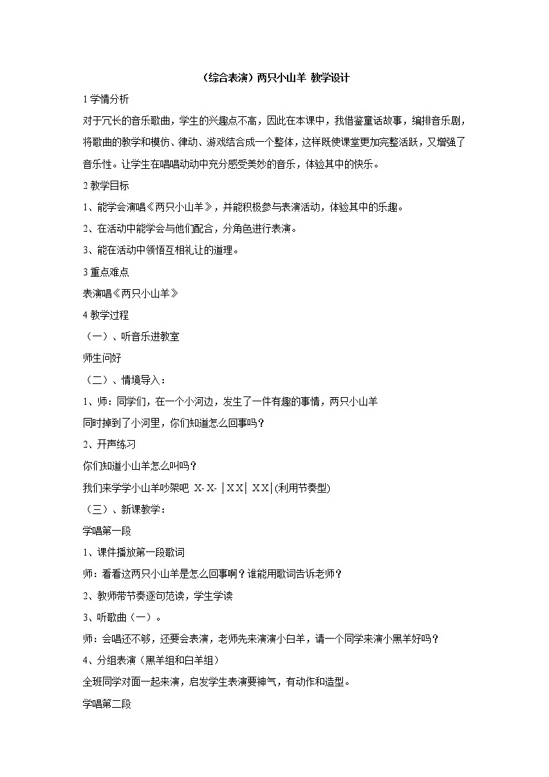 （综合表演）两只小山羊 教学设计 (2)第1页