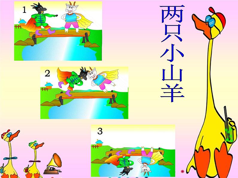 （综合表演）两只小山羊  (2)第3页