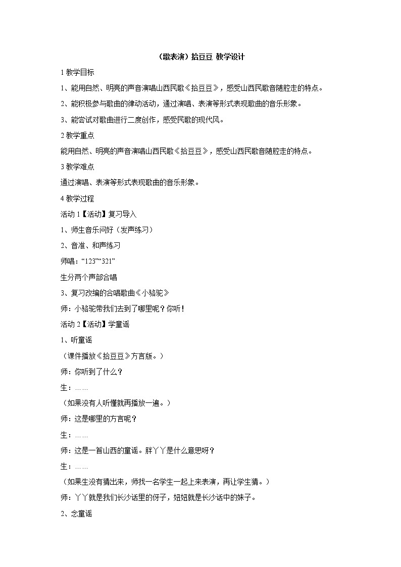 （歌表演）拾豆豆 教学设计 (1)第1页
