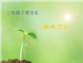 湘藝版音樂三年級下冊第二課 （演唱）春來了 課件 教案
