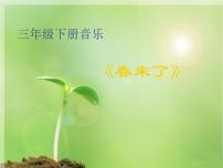 音乐春来了备课ppt课件